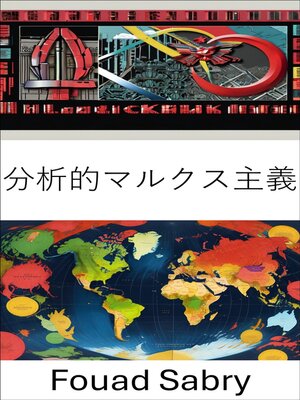 cover image of 分析的マルクス主義